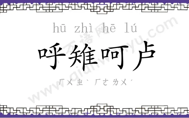 呼雉呵卢 呼雉呵卢