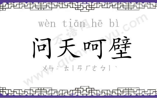 问天呵壁 问天呵壁