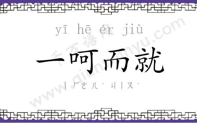 一呵而就 一呵而就