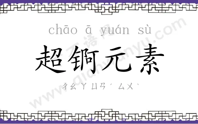 超锕元素 超锕元素