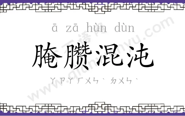 腌臜混沌 腌臜混沌