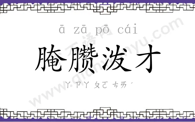 腌臜泼才 腌臜泼才