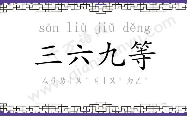 三六九等 三六九等