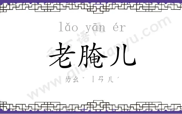 老腌儿 老腌儿