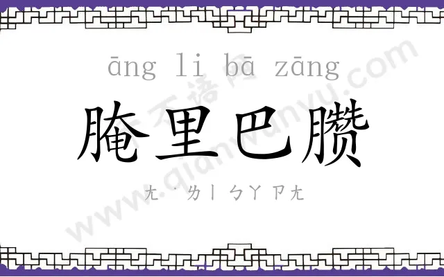 腌里巴臜 腌里巴臜