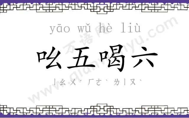 吆五喝六 吆五喝六