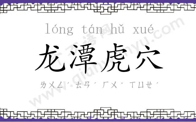 龙潭虎穴 龙潭虎穴