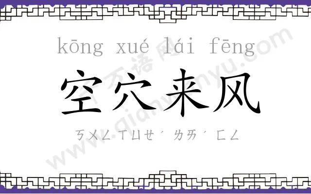 空穴来风 空穴来风