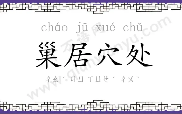 巢居穴处 巢居穴处