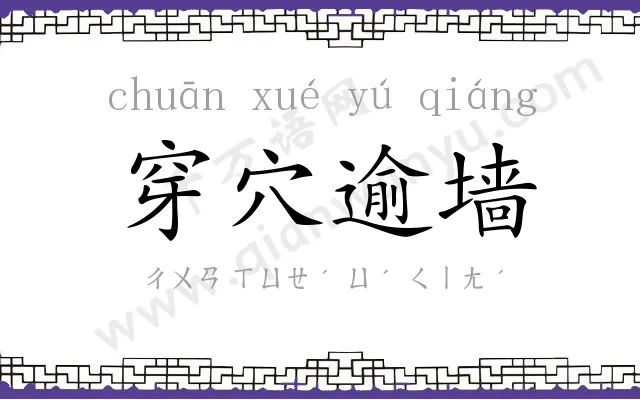 穿穴逾墙 穿穴逾墙