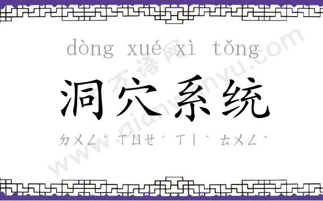 洞穴系统 洞穴系统