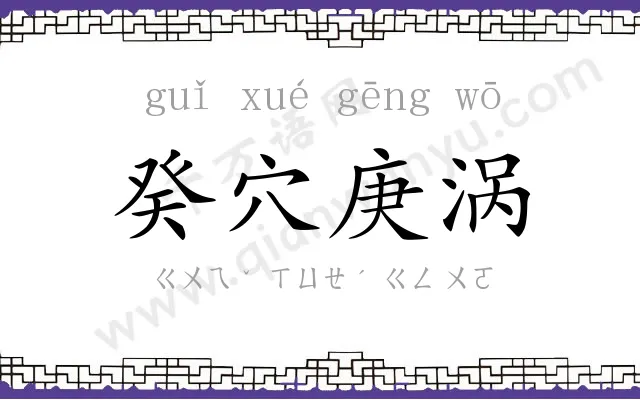 癸穴庚涡 癸穴庚涡