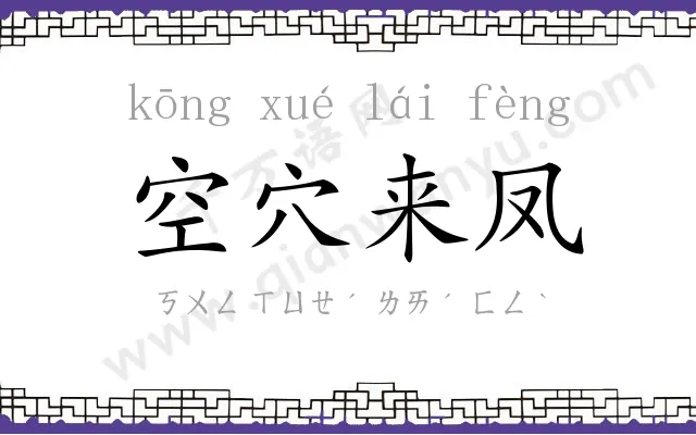 空穴来凤 空穴来凤