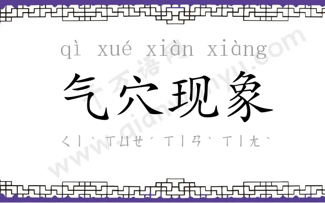 气穴现象 气穴现象