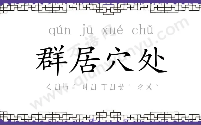 群居穴处 群居穴处