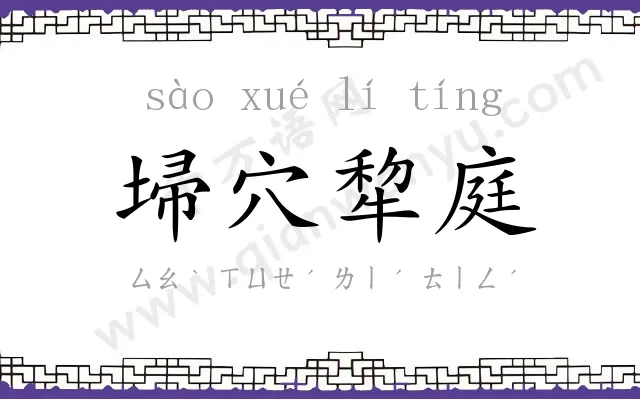 埽穴犂庭 埽穴犂庭