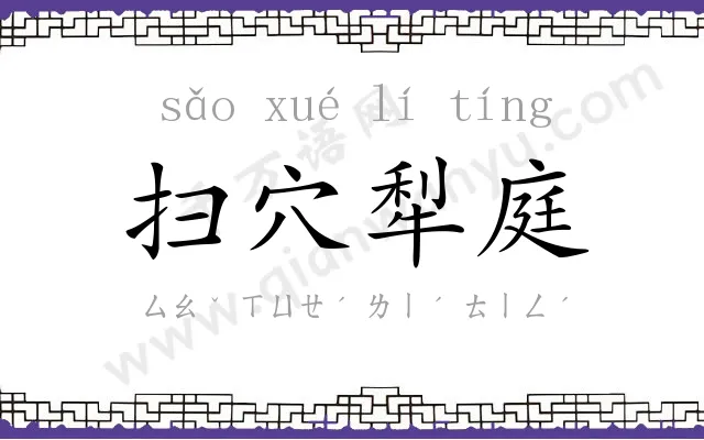 扫穴犁庭 扫穴犁庭