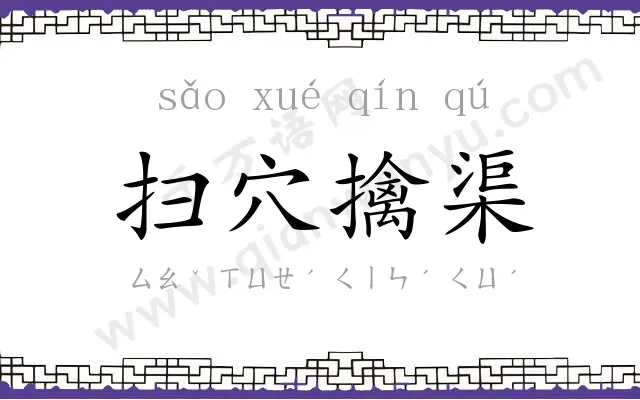 扫穴擒渠 扫穴擒渠