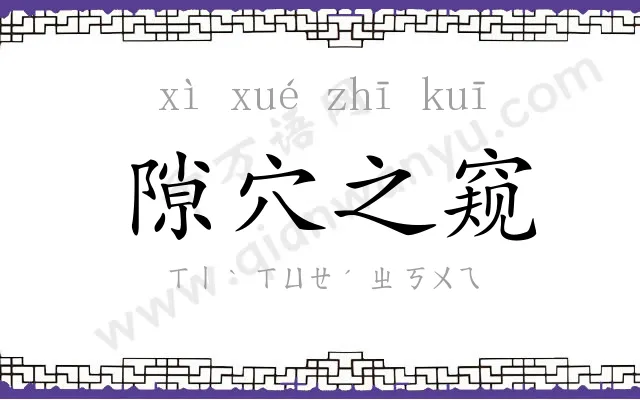 隙穴之窥 隙穴之窥