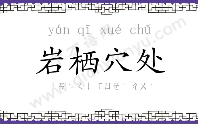 岩栖穴处 岩栖穴处