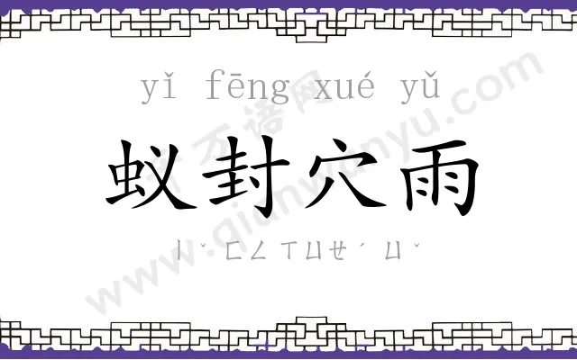 蚁封穴雨 蚁封穴雨