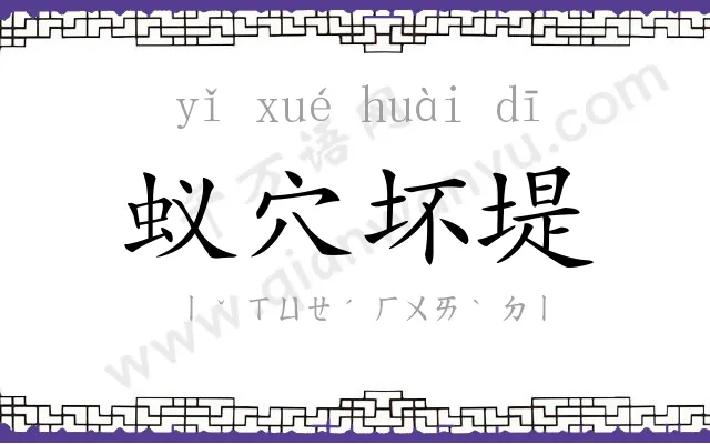 蚁穴坏堤 蚁穴坏堤