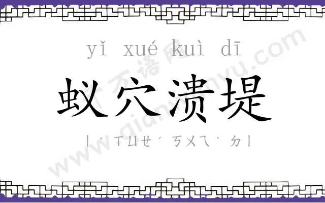 蚁穴溃堤 蚁穴溃堤