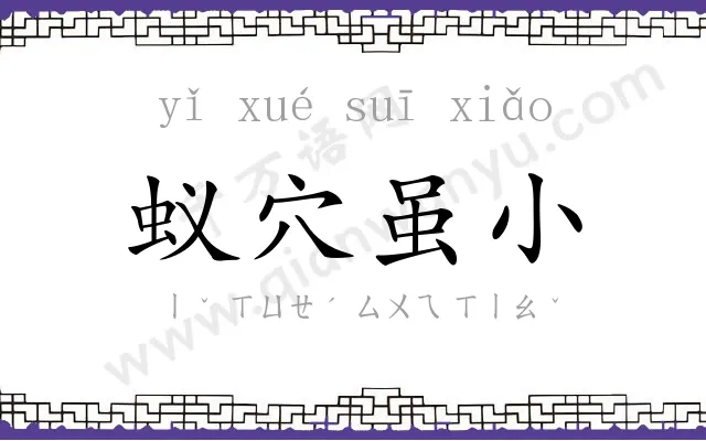 蚁穴虽小 蚁穴虽小