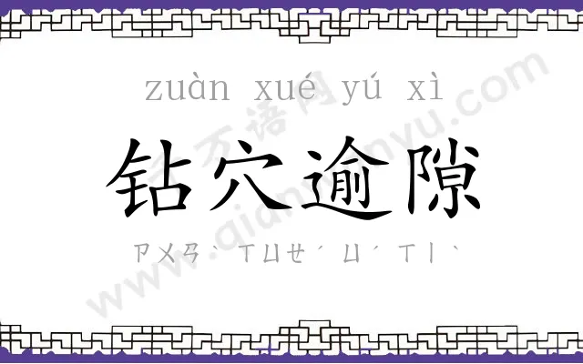 钻穴逾隙 钻穴逾隙