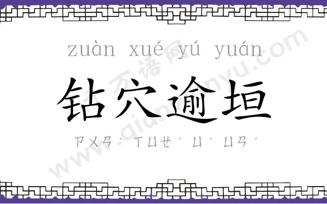 钻穴逾垣 钻穴逾垣