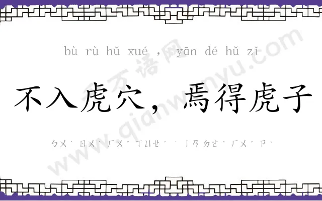 不入虎穴,焉得虎子 不入虎穴,焉得虎子