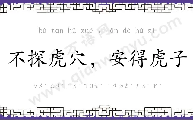 不探虎穴,安得虎子 不探虎穴,安得虎子