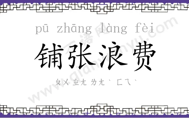 铺张浪费 铺张浪费