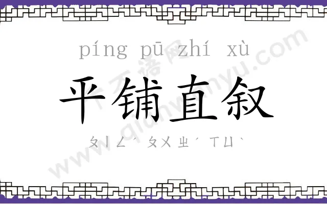 平铺直叙 平铺直叙