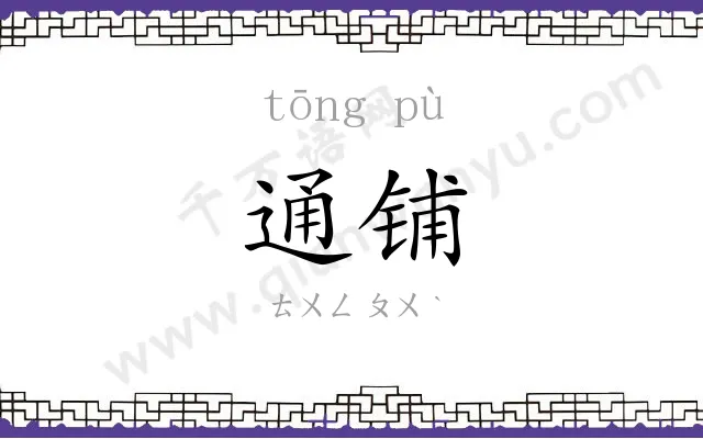 通铺 通铺