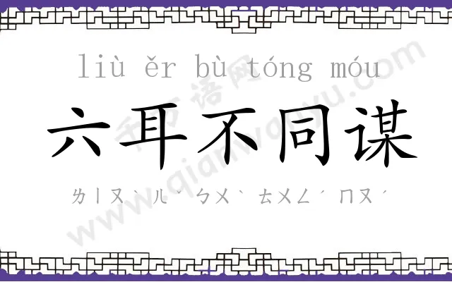 六耳不同谋 六耳不同谋