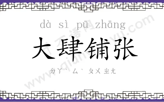 大肆铺张 大肆铺张