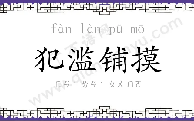 犯滥铺摸 犯滥铺摸