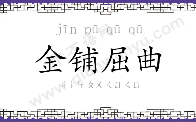 金铺屈曲 金铺屈曲