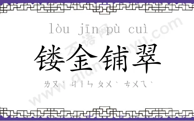 镂金铺翠 镂金铺翠