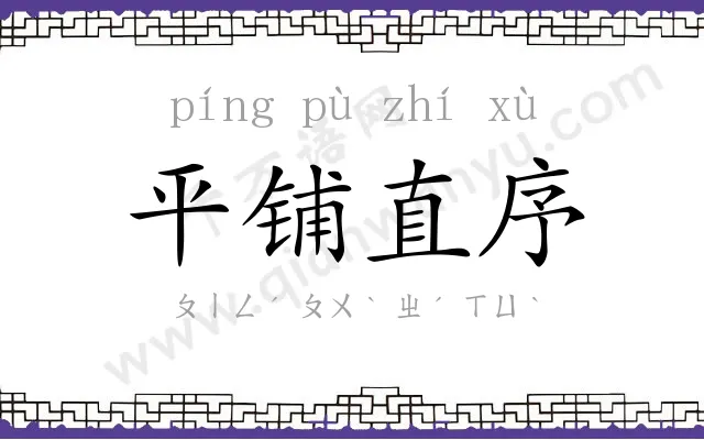 平铺直序 平铺直序