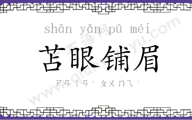 苫眼铺眉 苫眼铺眉