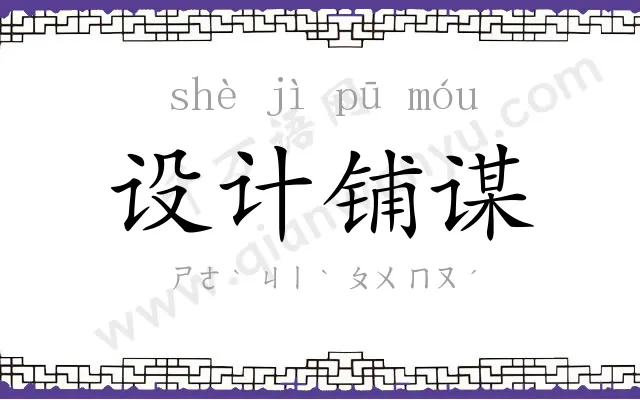 设计铺谋 设计铺谋