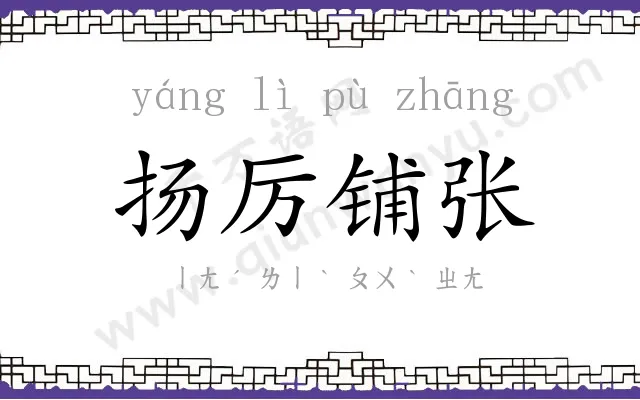 扬厉铺张 扬厉铺张