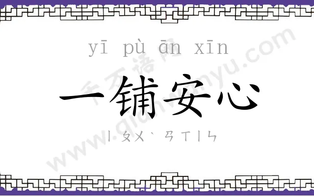 一铺安心 一铺安心