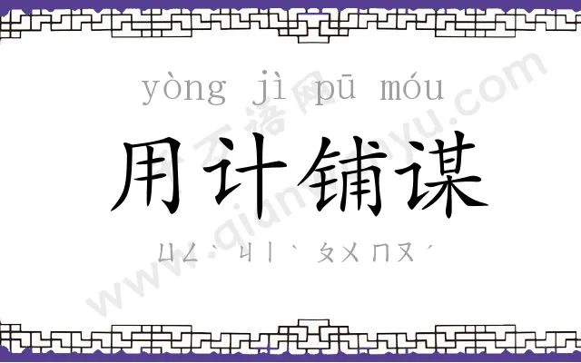 用计铺谋 用计铺谋