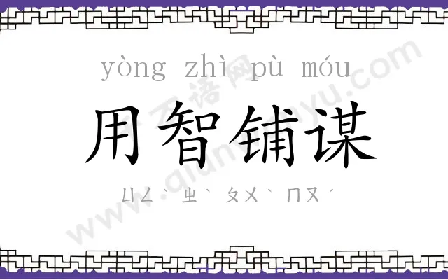 用智铺谋 用智铺谋