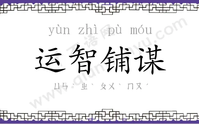 运智铺谋 运智铺谋