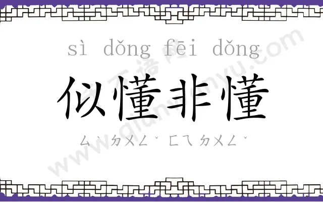 似懂非懂 似懂非懂