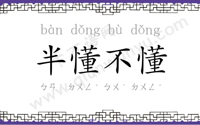 半懂不懂 半懂不懂